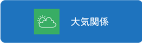 大気関係