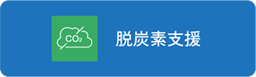 脱炭素支援