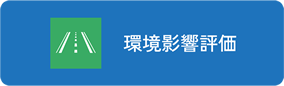 環境影響評価