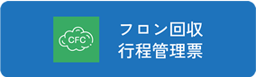 フロン回収行程管理票