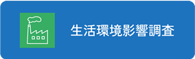 生活環境影響調査
