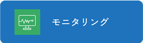 モニタリング