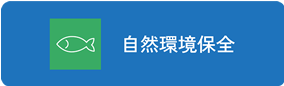 自然環境保全
