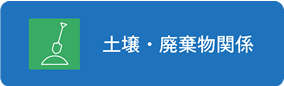 土壌・廃棄物関係
