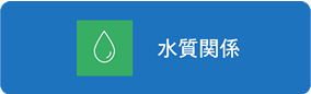 水質関係