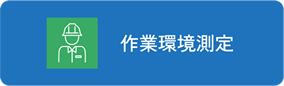 作業環境測定