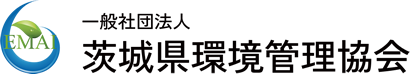 一般社団法人 茨城県環境管理協会
