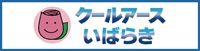 クールアースいばらき