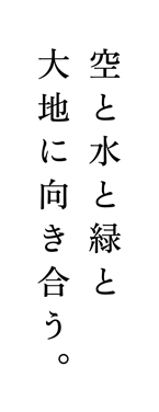 空と水と緑と大地に向き合う。