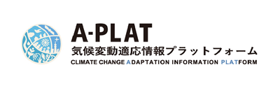 A-PLAT 気候変動適応情報プラットフォーム