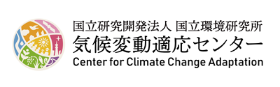国立研究開発法人 国立環境研究所 気候変動適応センター