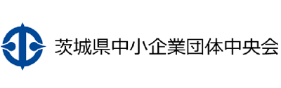 茨城県中小企業団体中央会