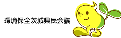 環境保全茨城県民会議