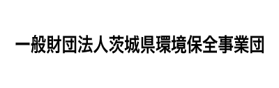 一般財団法人茨城県環境保全事業団