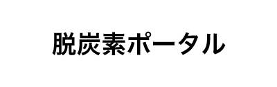 脱炭素ポータル