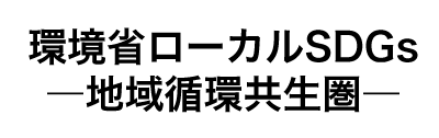 環境省ローカルSDGs−地域循環共生圏−