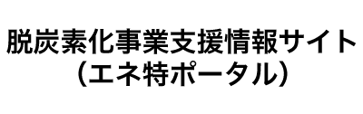 脱炭素化事業支援情報サイト（エネ特ポータル）