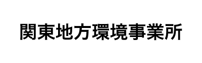 関東地方環境事業所
