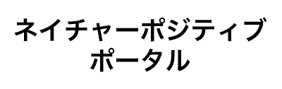 ネイチャーポジティブポータル