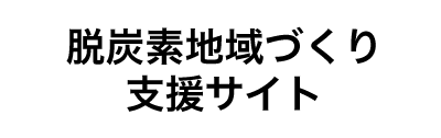 脱炭素地域づくり支援サイト