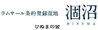 ひぬまの会