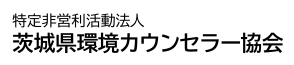 特定非営利活動法人茨城県環境カウンセラー協会