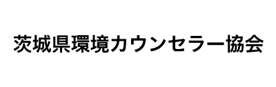 茨城県環境カウンセラー協会