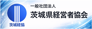 一般社団法人茨城県経営者協会