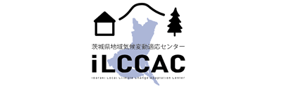 茨城県地域気候変動適応センター