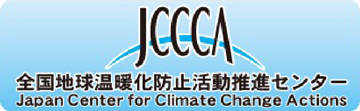 全国地球温暖化防止活動推進センター