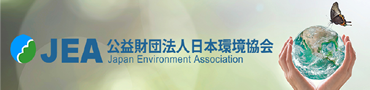 公益財団法人日本環境協会