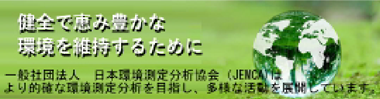 一般社団法人 日本環境測定分析協会