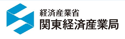 経済産業省関東経済産業局