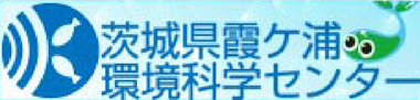 茨城県霞ケ浦環境科学センター