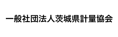 一般社団法人茨城県計量協会