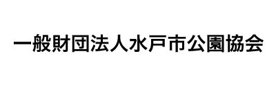一般財団法人水戸市公園協会