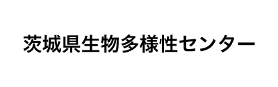 茨城県生物多様性センター